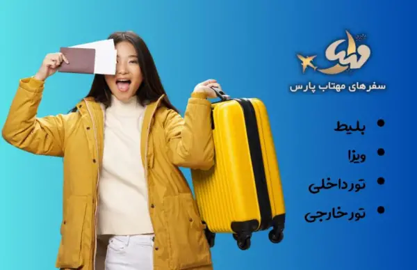 عکس های آژانس هواپیمایی سفرهای مهتاب پارس عکس های آژانس هواپیمایی سفرهای مهتاب پارس