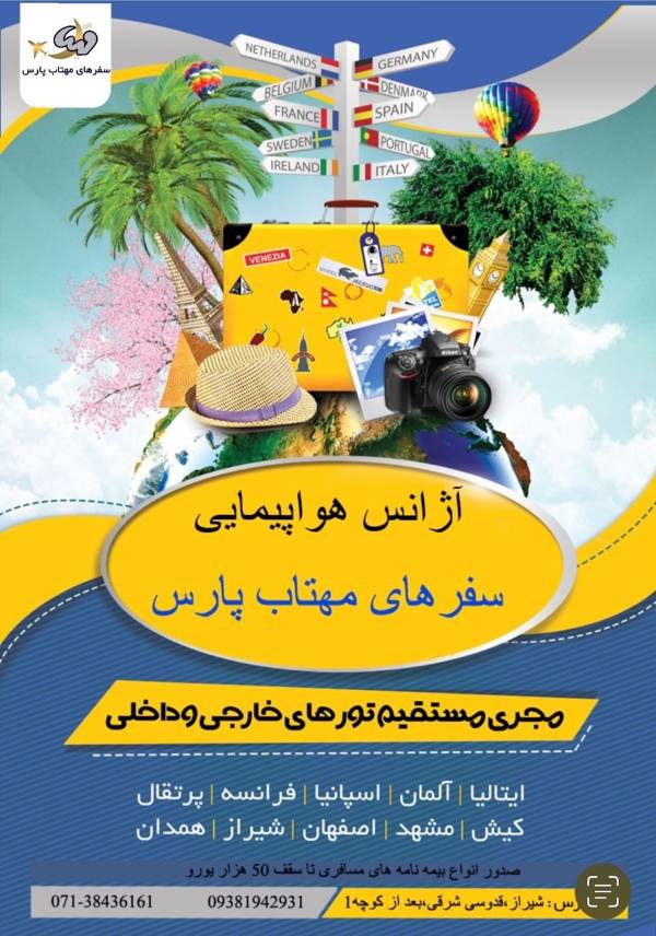 عکس های آژانس هواپیمایی سفرهای مهتاب پارس عکس های آژانس هواپیمایی سفرهای مهتاب پارس