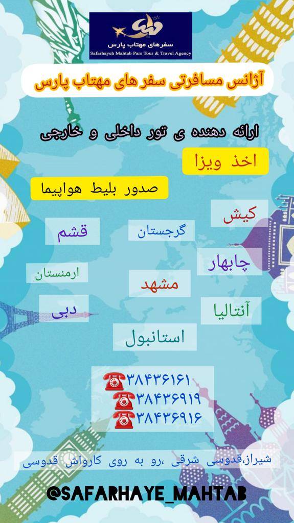 عکس های آژانس هواپیمایی سفرهای مهتاب پارس عکس های آژانس هواپیمایی سفرهای مهتاب پارس