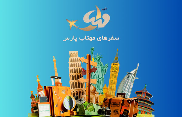 عکس های آژانس هواپیمایی سفرهای مهتاب پارس عکس های آژانس هواپیمایی سفرهای مهتاب پارس