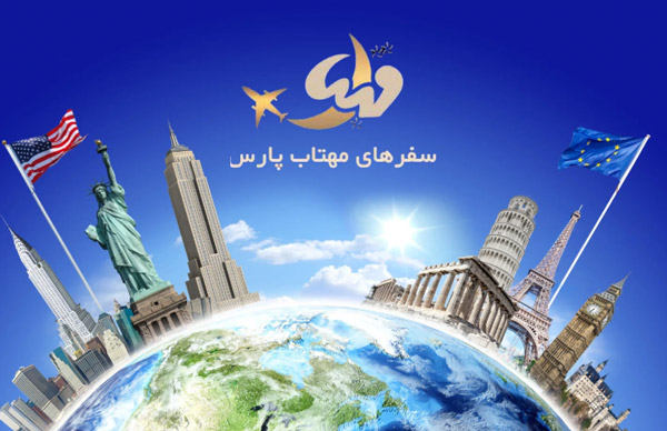 عکس های آژانس هواپیمایی سفرهای مهتاب پارس عکس های آژانس هواپیمایی سفرهای مهتاب پارس