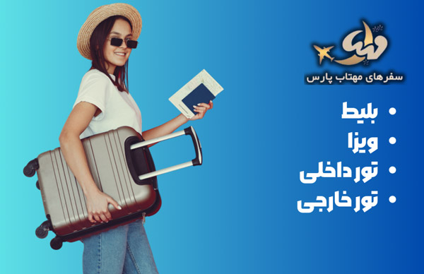 عکس های آژانس هواپیمایی سفرهای مهتاب پارس عکس های آژانس هواپیمایی سفرهای مهتاب پارس