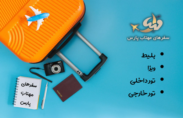 عکس های آژانس هواپیمایی سفرهای مهتاب پارس عکس های آژانس هواپیمایی سفرهای مهتاب پارس