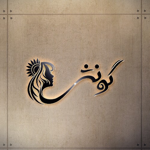 سالن زیبایی گونش