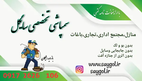 عکس های شرکت سمپاشی تضمینی سایگل عکس های شرکت سمپاشی تضمینی سایگل