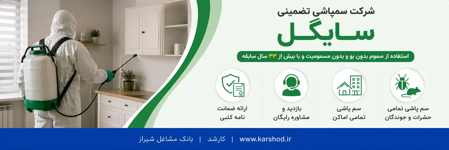 استفاده از سموم بدون بو و بدون مسمومیت و با بیش از ۳۳ سال خدمت رسانی ارزشمند
