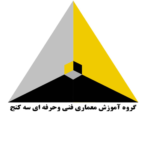 گروه آموزش معماری سه کنج