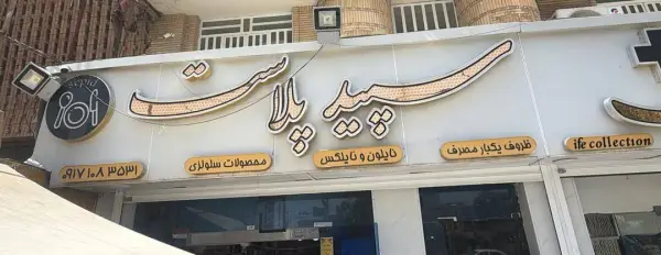 عکس های ظروف یکبار مصرف سپید پلاست عکس های ظروف یکبار مصرف سپید پلاست