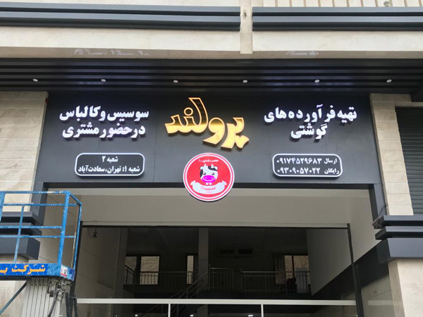 عکس های تابلوسازی شیرازتابلو عکس های تابلوسازی شیرازتابلو