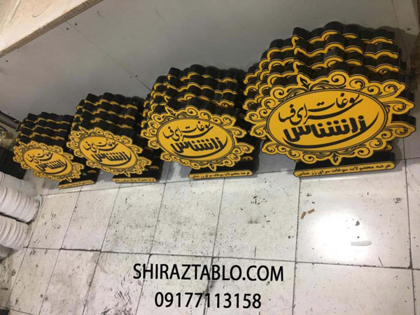 عکس های تابلوسازی شیرازتابلو عکس های تابلوسازی شیرازتابلو