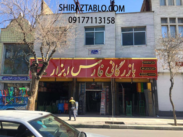 عکس های تابلوسازی شیرازتابلو عکس های تابلوسازی شیرازتابلو