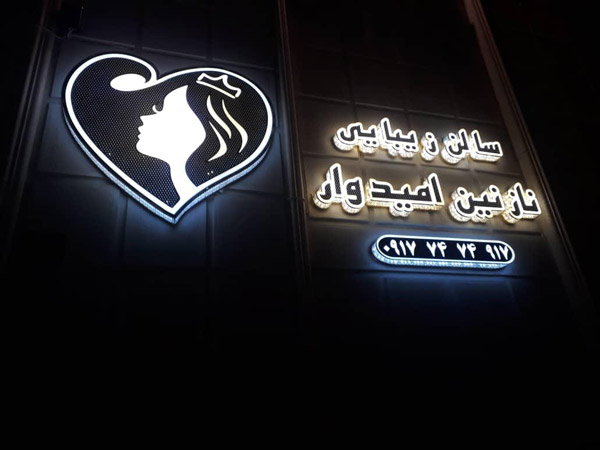 عکس های تابلوسازی شیرازتابلو عکس های تابلوسازی شیرازتابلو