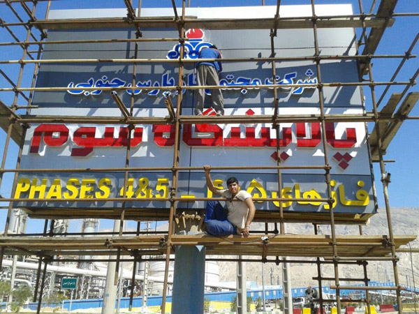 عکس های تابلوسازی شیرازتابلو عکس های تابلوسازی شیرازتابلو