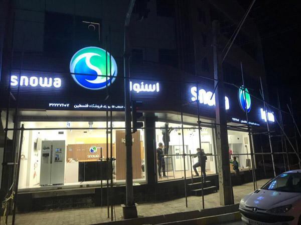 عکس های تابلوسازی شیرازتابلو عکس های تابلوسازی شیرازتابلو