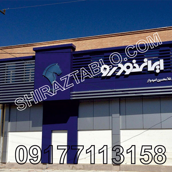 عکس های تابلوسازی شیرازتابلو عکس های تابلوسازی شیرازتابلو