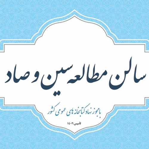 سالن مطالعه سین و صاد (بانوان)