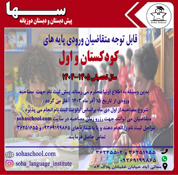 عکس های مجتمع دوزبانه و هوشمند سها عکس های مجتمع دوزبانه و هوشمند سها