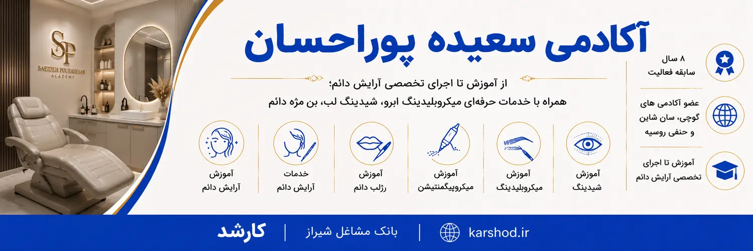 از آموزش تا اجرای تخصصی آرایش دائم؛ همراه با خدمات حرفه‌ای میکروبلیدینگ ابرو، شیدینگ لب، بن‌مژه دائم