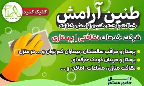 عکس های شرکت خدماتی نظافتی طنین آرامش عکس های شرکت خدماتی نظافتی طنین آرامش