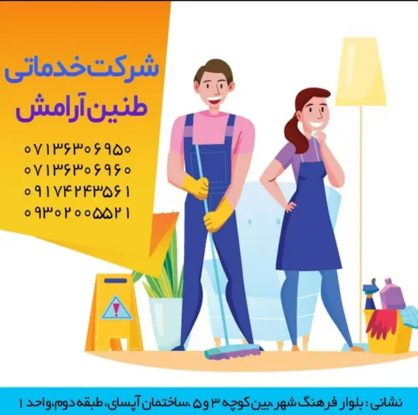عکس های شرکت خدماتی نظافتی طنین آرامش عکس های شرکت خدماتی نظافتی طنین آرامش