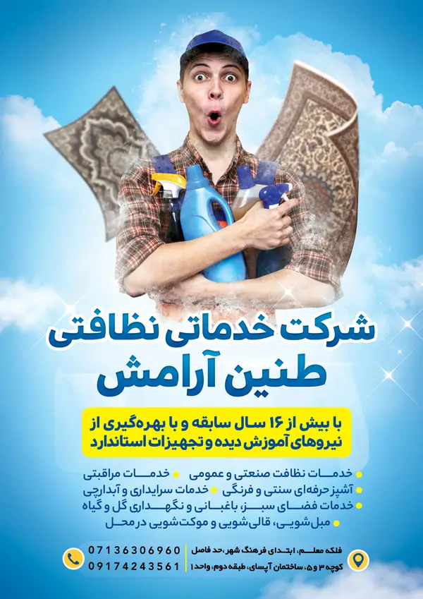 شرکت خدماتی نظافتی طنین آرامش