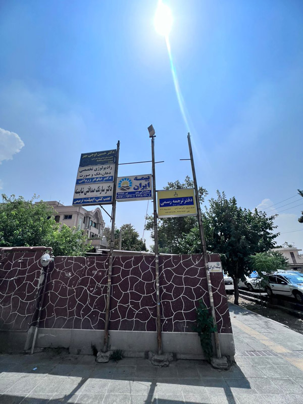 عکس های دارالترجمه رسمی دیبا (شماره 1303) عکس های دارالترجمه رسمی دیبا (شماره 1303)