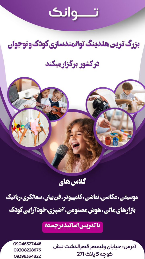 عکس های موسسه استعدادیابی کودکان توانک عکس های موسسه استعدادیابی کودکان توانک