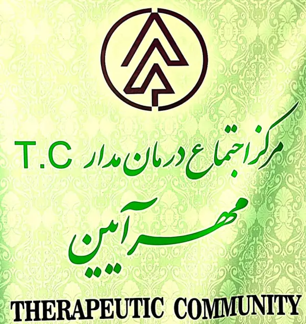 عکس های مرکز تی سی مهرآیین عکس های مرکز تی سی مهرآیین