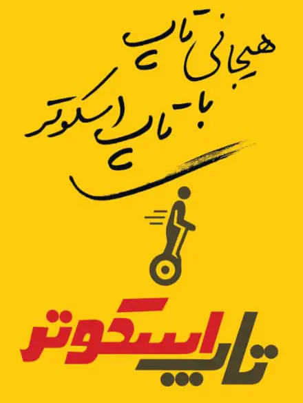 عکس های فروشگاه تاپ اسکوتر عکس های فروشگاه تاپ اسکوتر