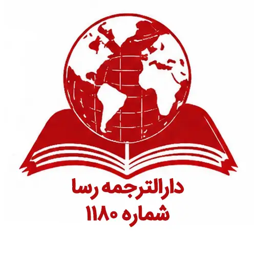 دارالترجمه رسا(شماره ۱۱۸۰) شیراز