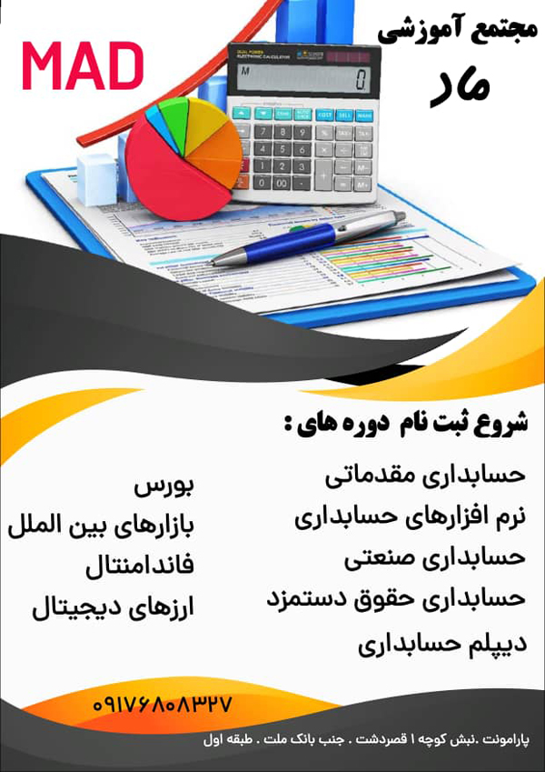 عکس های آموزشگاه حسابداری ماد عکس های آموزشگاه حسابداری ماد