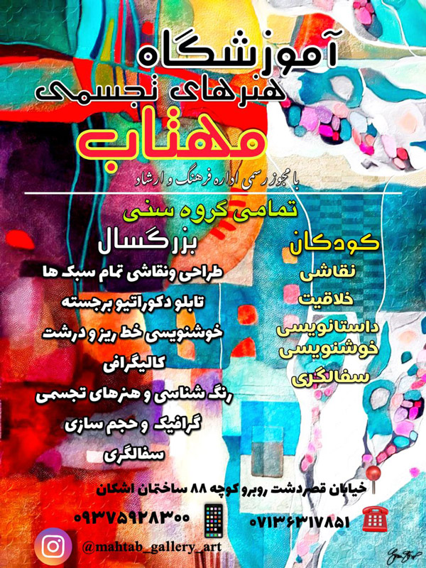 عکس های آموزشگاه هنرهای تجسمی مهتاب عکس های آموزشگاه هنرهای تجسمی مهتاب