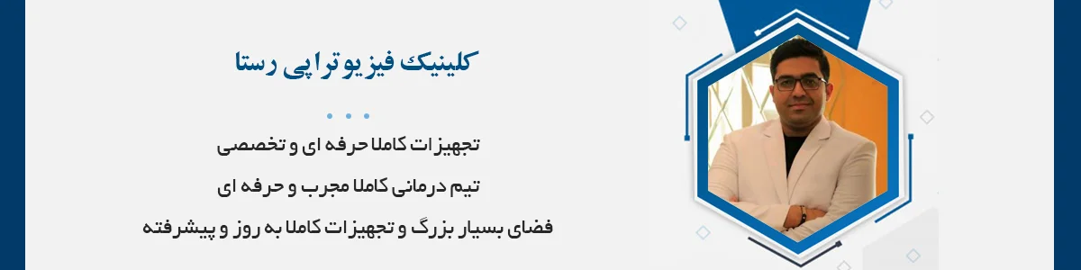 کلینیک فیزیوتراپی رستا شیراز: فیزیوتراپیست مهران نجفی