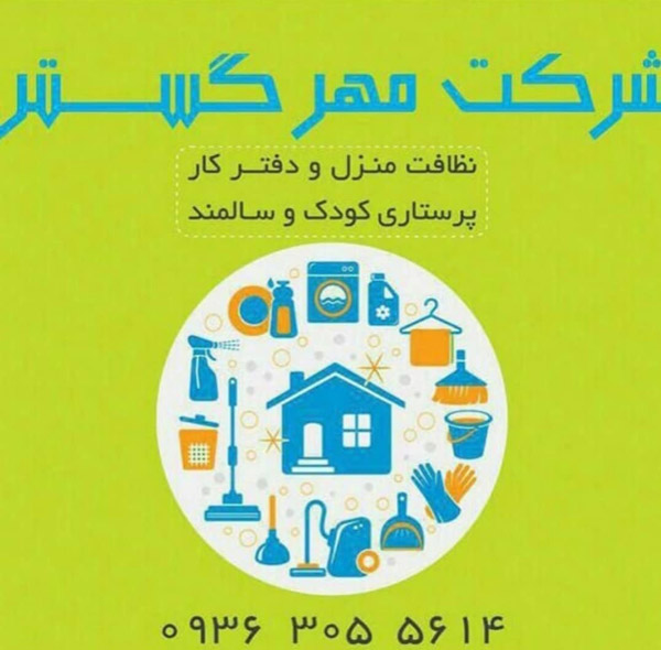 عکس های شرکت خدماتی مهرگستر عکس های شرکت خدماتی مهرگستر