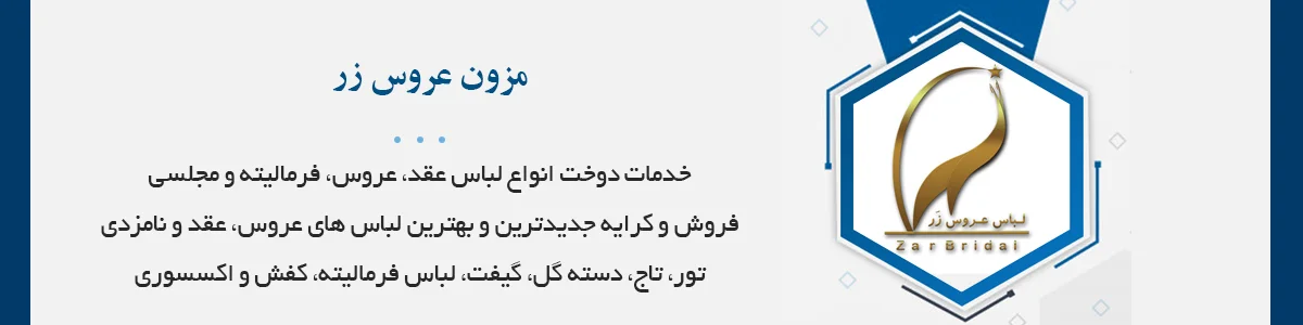 فروش و کرایه لباس عروس، کالکشن ترک، عربی و اروپایی، اکسسوری، تور، تاج، گیفت، دسته گل، لباس فرمالیته و کفش