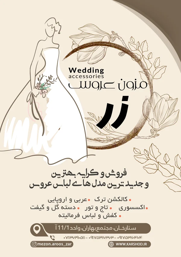 عکس های مزون عروس زر عکس های مزون عروس زر