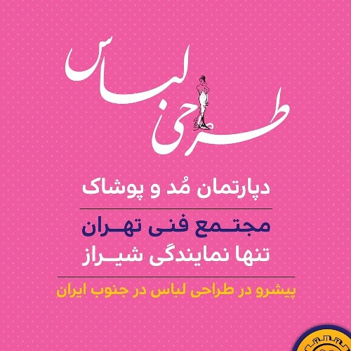 دپارتمان طراحی لباس و خیاطی مجتمع فنی تهران (دیباگران) نمایندگی شیراز
