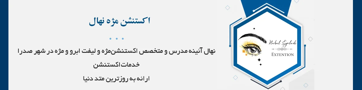 اکستنشن، لیفت و لمینت یا تینت مژه و ابرو همراه با انواع تکنیک ها