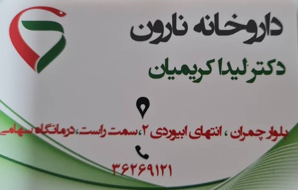 عکس های داروخانه نارون عکس های داروخانه نارون