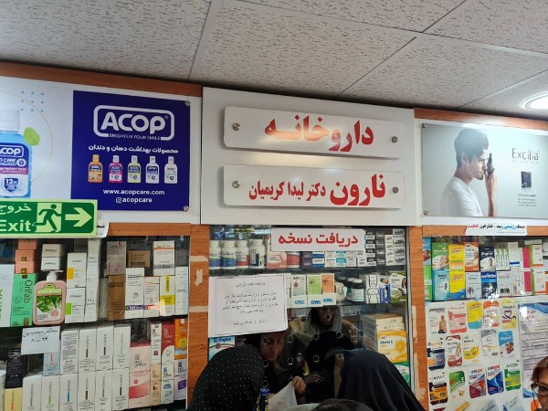 عکس های داروخانه نارون عکس های داروخانه نارون