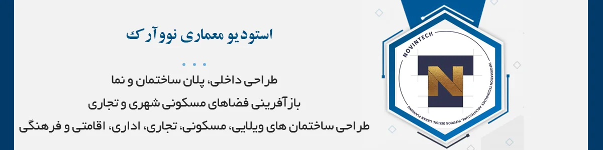 طراحی پلان ساختمان، طراحی داخلی، طراحی نما، بازآفرینی فضاهای مسکونی، شهری و تجاری، نظارت و اجرا