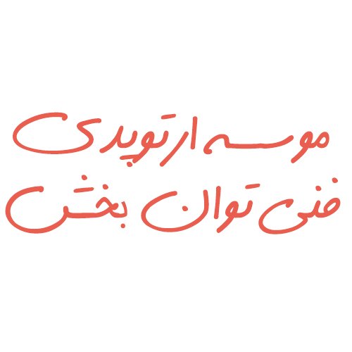 ارتوپدی فنی توان بخش