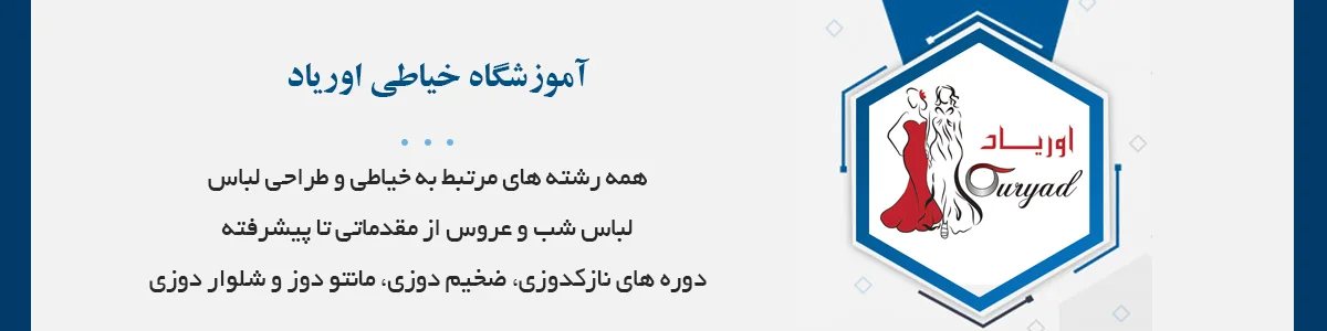 با مجوز رسمی فنی حرفه‌ای و ارائه مدرک بین‌المللی: خیاطی و طراحی لباس، نازکدوزی، مانتو دوز، شلوار دوزی، لباس شب و عروس و...