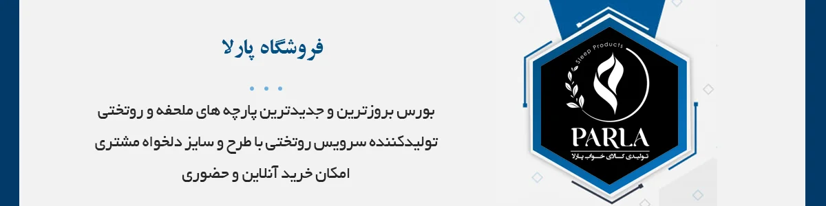 بورس بروزترین و جدیدترین پارچه های ملحفه و روتختی، پخش عمده پارچه، تولید سرویس روتختی (لحاف، کاور لحاف، کاور کشی تشک تخت و روبالشی)