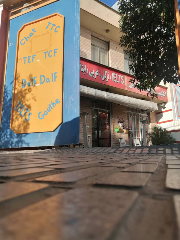 عکس های موسسه زبان پارسا عکس های موسسه زبان پارسا