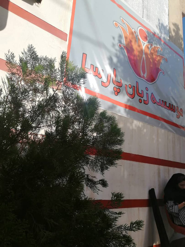 عکس های موسسه زبان پارسا عکس های موسسه زبان پارسا