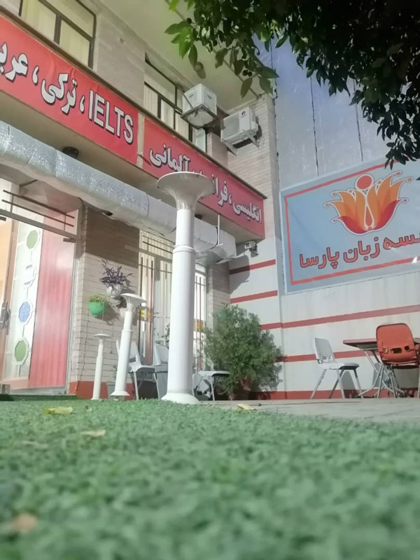 عکس های موسسه زبان پارسا عکس های موسسه زبان پارسا