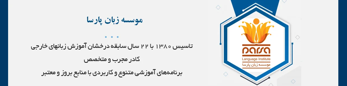 تاسیس 1380 با 24 سال سابقه درخشان آموزش زبانهای خارجی