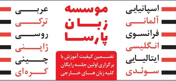 عکس های موسسه زبان پارسا عکس های موسسه زبان پارسا