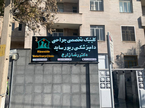 عکس های کلینیک تخصصی جراحی دامپزشکی ریورساید عکس های کلینیک تخصصی جراحی دامپزشکی ریورساید